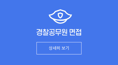 경찰공무원