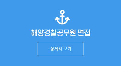 해양경찰공무원