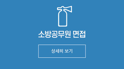 소방공무원