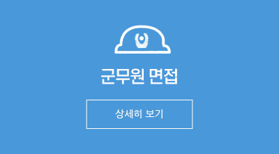 군무원 면접