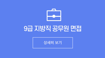 9급 지방직 공무원 면접