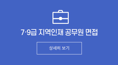 7,9급 지역인재 공무원 면접