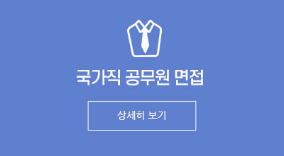 국가직 공무원 면접