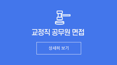 교정직 공무원 면접