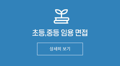 초등,중등 임용 면접