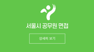서울시 공무원 면접