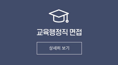 교육행정직면접